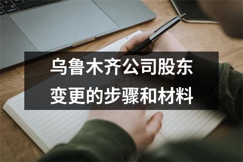 烏魯木齊公司股東變更的步驟和材料