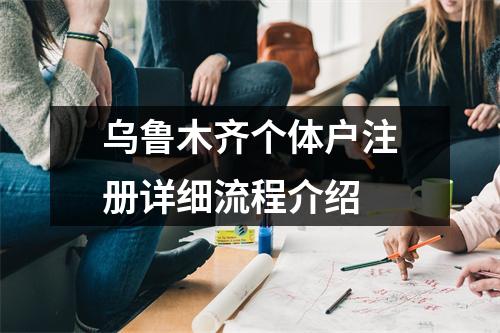 烏魯木齊個體戶注冊詳細流程介紹