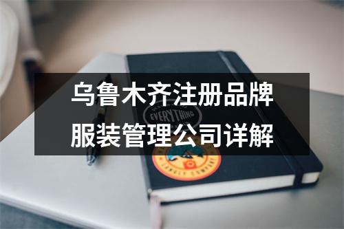 烏魯木齊注冊品牌服裝管理公司詳解