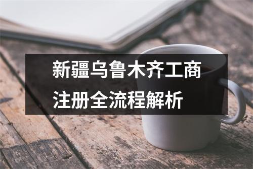 新疆烏魯木齊工商注冊(cè)全流程解析