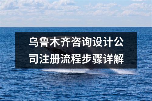 烏魯木齊咨詢?cè)O(shè)計(jì)公司注冊(cè)流程步驟詳解