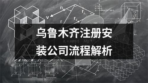 烏魯木齊注冊安裝公司流程解析