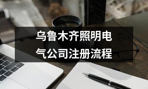烏魯木齊照明電氣公司注冊(cè)流程