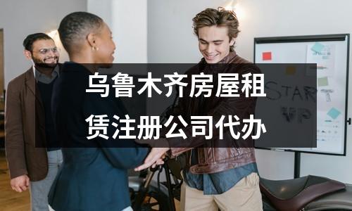 烏魯木齊房屋租賃注冊(cè)公司代辦