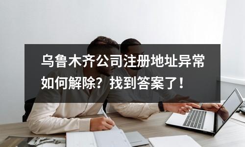 烏魯木齊公司注冊地址異常如何解除？找到答案了！
