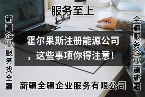 霍爾果斯注冊(cè)能源公司，這些事項(xiàng)你得注意！