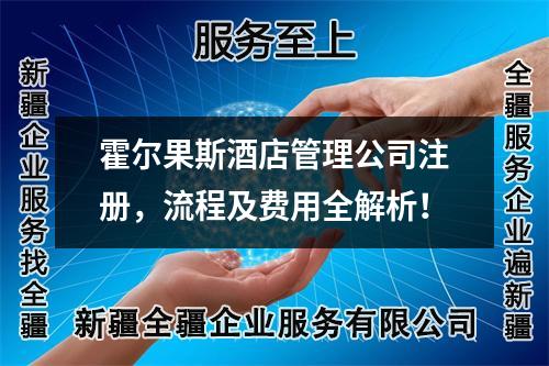 霍爾果斯酒店管理公司注冊(cè)，流程及費(fèi)用全解析！