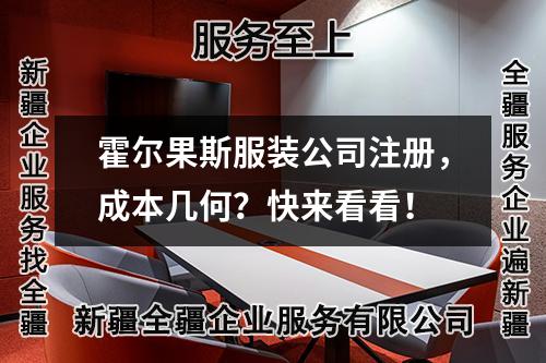 霍爾果斯服裝公司注冊，成本幾何？快來看看！