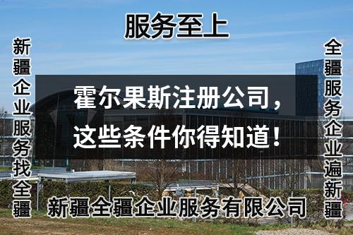 霍爾果斯注冊(cè)公司，這些條件你得知道！