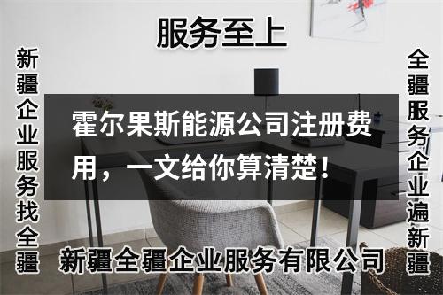 霍爾果斯能源公司注冊費(fèi)用，一文給你算清楚！