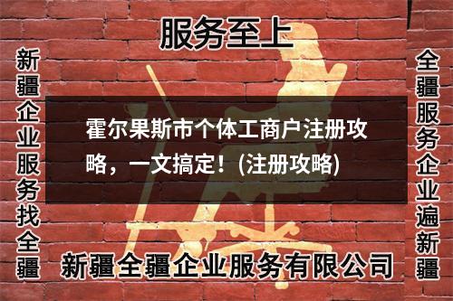 霍爾果斯市個體工商戶注冊攻略，一文搞定！(注冊攻略)