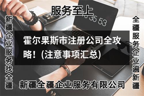 霍爾果斯市注冊公司全攻略！(注意事項匯總)