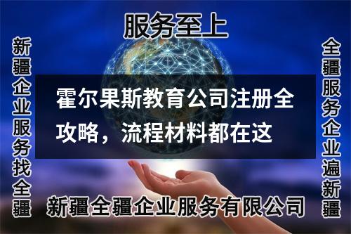 霍爾果斯教育公司注冊全攻略，流程材料都在這