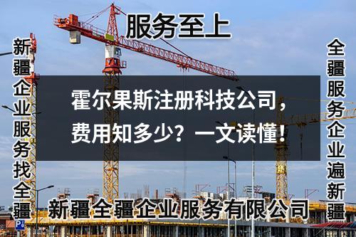 霍爾果斯注冊科技公司，費用知多少？一文讀懂！