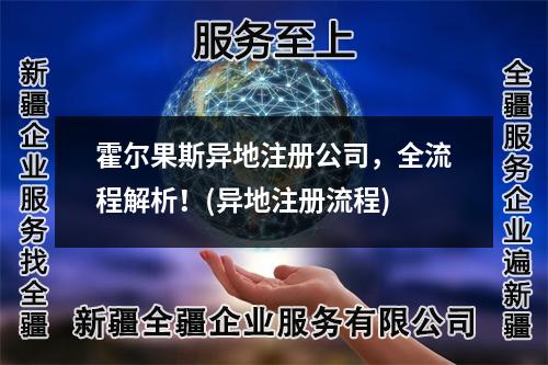 霍爾果斯異地注冊(cè)公司，全流程解析！(異地注冊(cè)流程)