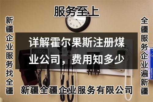 詳解霍爾果斯注冊煤業(yè)公司，費(fèi)用知多少