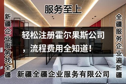 輕松注冊霍爾果斯公司，流程費用全知道！