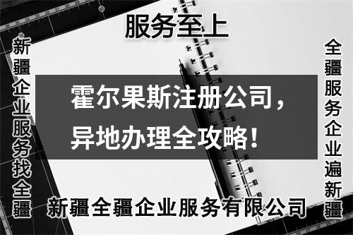 霍爾果斯注冊公司，異地辦理全攻略！