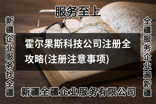 霍爾果斯科技公司注冊全攻略(注冊注意事項)