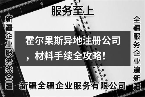 霍爾果斯異地注冊公司，材料手續(xù)全攻略！