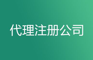 烏魯木齊工商注冊要求及代理注冊公司的優(yōu)勢！