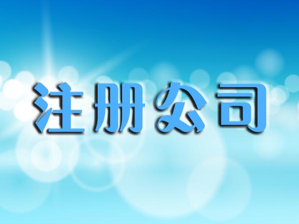 烏魯木齊公司注冊地址，虛擬地址實(shí)際地址對比