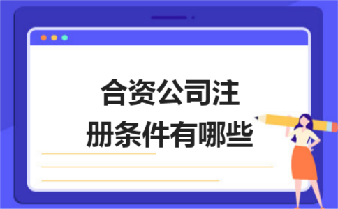 烏魯木齊公司注冊證件怎樣填寫才不會(huì)出錯(cuò)？