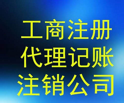 教你如何順利完成烏魯木齊公司注冊？