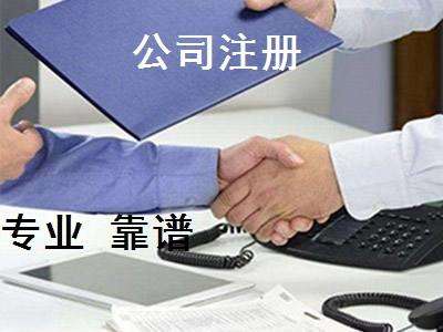 烏魯木齊公司注冊(cè)手續(xù)準(zhǔn)備的材料都有什么？
