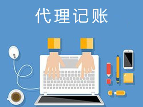 烏魯木齊代理記賬公司是做什么的？