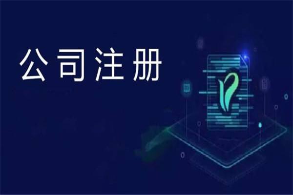 烏魯木齊公司注冊(cè)代辦這些套路你見過嗎？