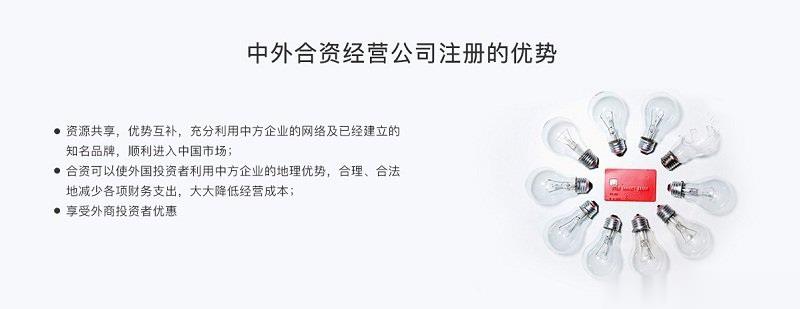 中外合資公司注冊(cè)