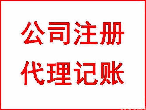 代理記賬公司大概需要多少錢？