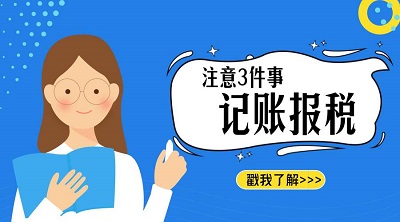 烏魯木齊代理記賬公司選擇前 怎能不了解市場價(jià)格