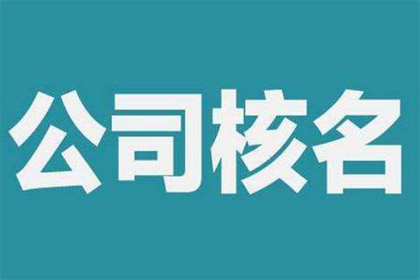 烏魯木齊注冊(cè)公司后名稱(chēng)可以更換嗎？