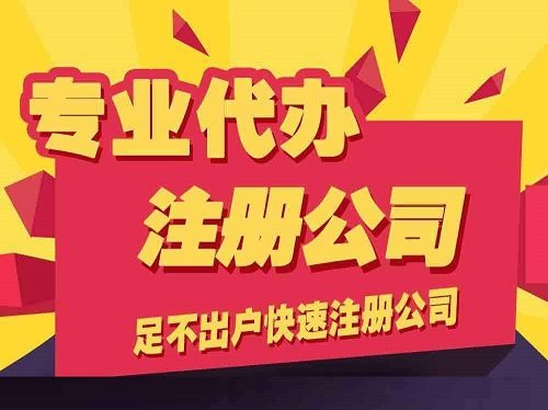 烏魯木齊注冊公司流程及注意事項