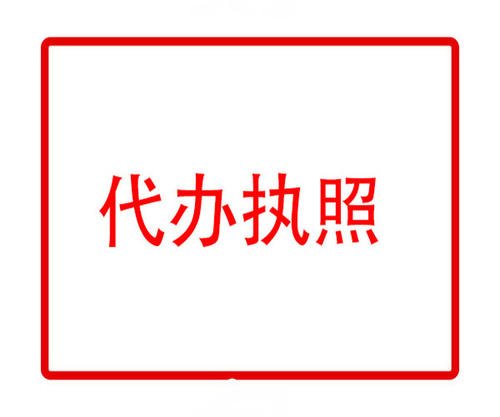作為創(chuàng)業(yè)者對烏魯木齊工商注冊代理有多少了解