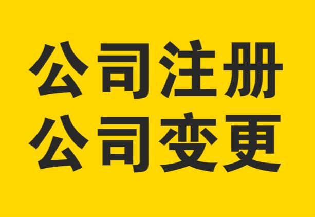 烏魯木齊注冊公司哪些問題需要注意
