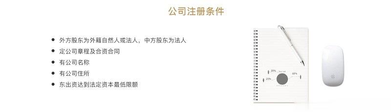 中外合資公司注冊(cè)