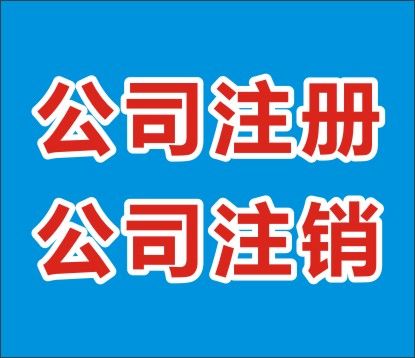 烏魯木齊公司注冊該如何辦理呢？