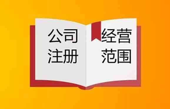 2021年烏魯木齊注冊公司如何確定經(jīng)營范圍？