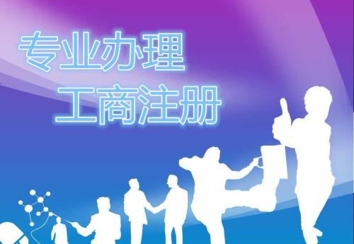 烏魯木齊注冊(cè)公司的程序有哪些？