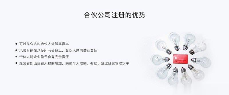 合伙企業(yè)注冊(cè)