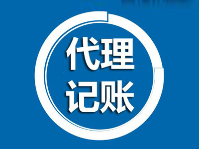 與烏魯木齊代理記賬公司合作的費(fèi)用是多少