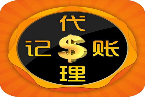 烏魯木齊代理記賬