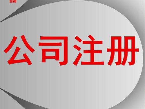 2021年創(chuàng)業(yè)在烏魯木齊注冊公司有何優(yōu)勢？