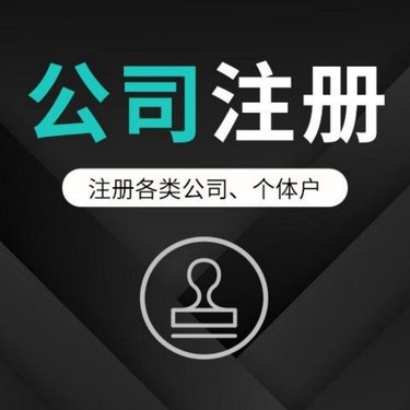 烏魯木齊企業(yè)辦理營(yíng)業(yè)執(zhí)照(2024年如何選擇代辦公司)