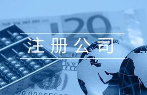 烏魯木齊注冊(cè)公司代理選擇要注意的五個(gè)要點(diǎn)