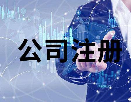 烏魯木齊公司注冊注意事項，避免經(jīng)營隱患