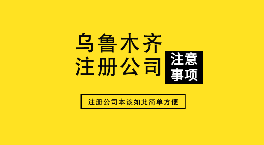 烏魯木齊代辦注冊公司多少錢？